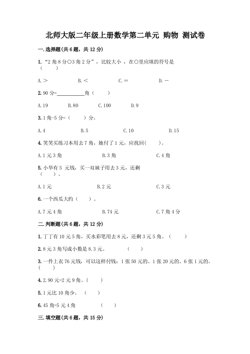 北师大版二年级上册数学第二单元-购物-测试卷及参考答案【培优A卷】