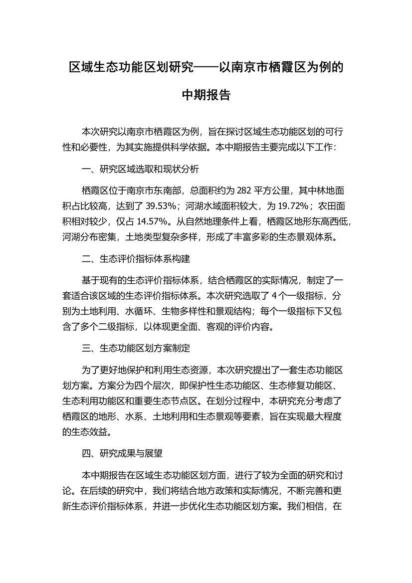 区域生态功能区划研究——以南京市栖霞区为例的中期报告