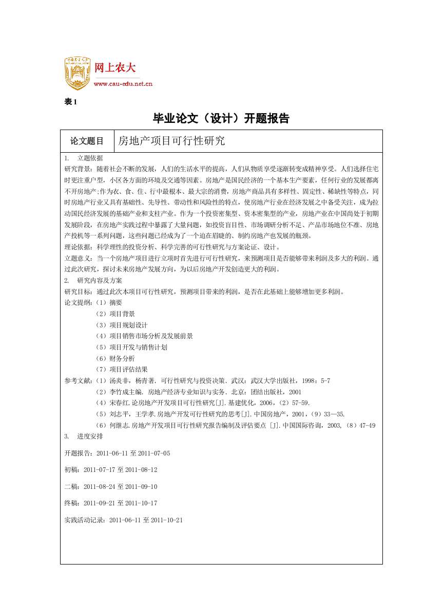 房地产项目可行性研究开题报告