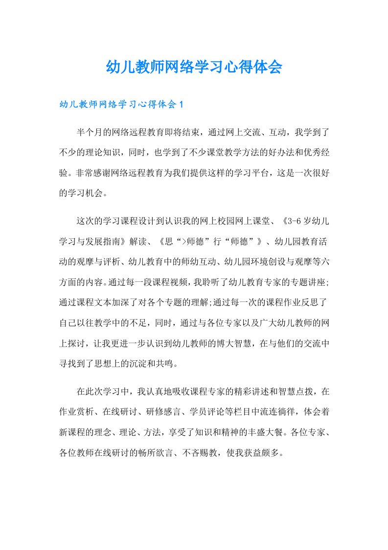 幼儿教师网络学习心得体会