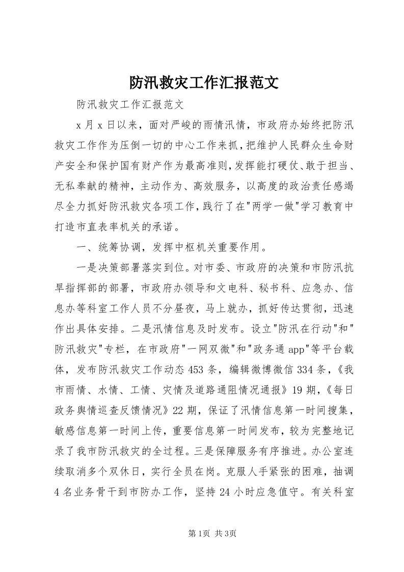 防汛救灾工作汇报范文