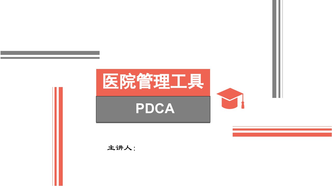 医院PDCA管理课件