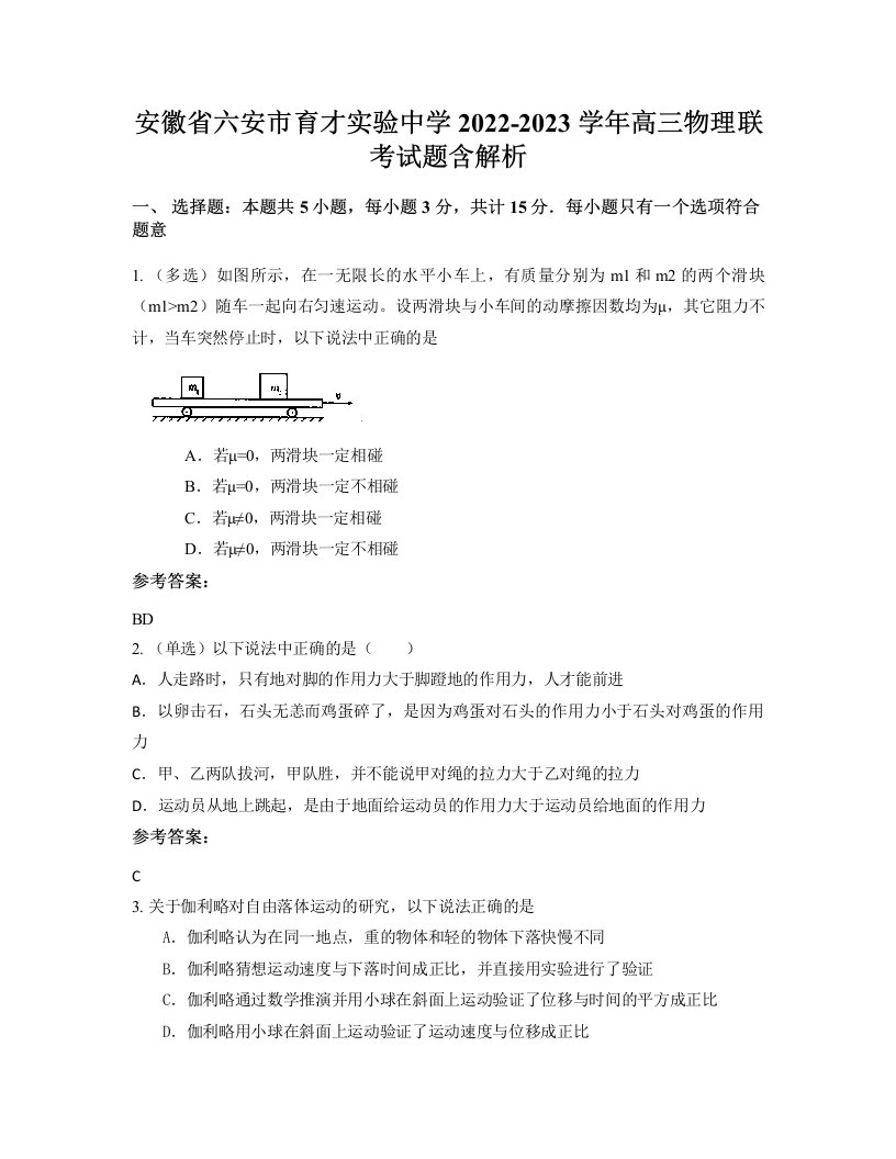 安徽省六安市育才实验中学2022-2023学年高三物理联考试题含解析