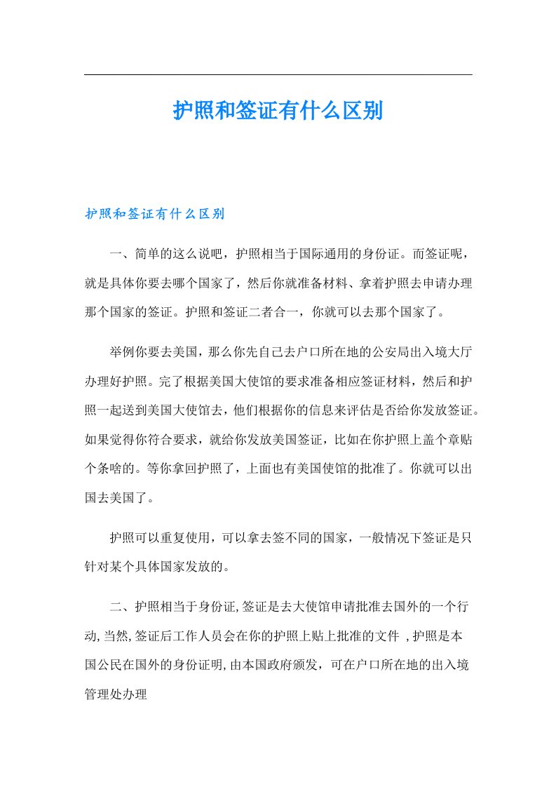 护照和签证有什么区别