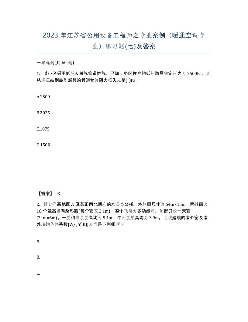 2023年江苏省公用设备工程师之专业案例暖通空调专业练习题七及答案