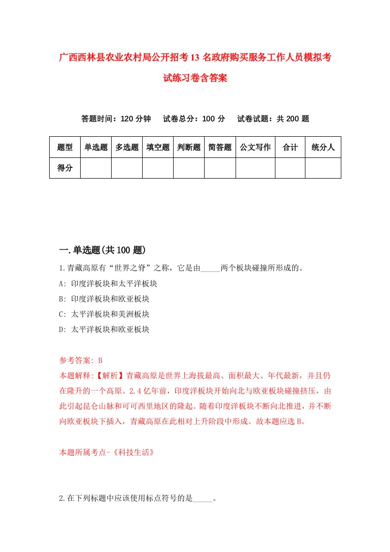 广西西林县农业农村局公开招考13名政府购买服务工作人员模拟考试练习卷含答案第3卷