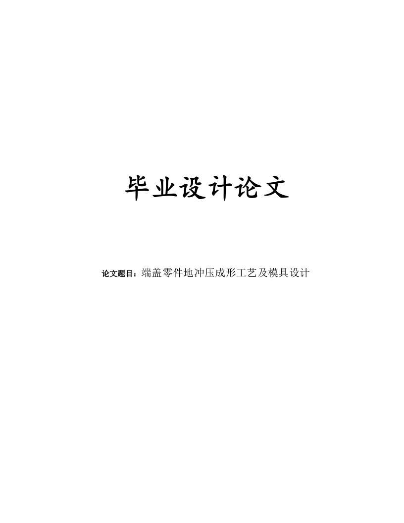 端盖零件的冲压成形工艺及模具设计实施方案