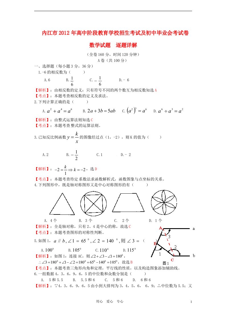 四川省内江市2012年中考数学真题试题带解析