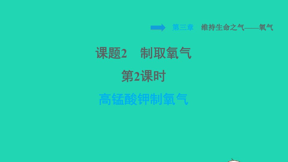 2021秋九年级化学上册第3章维持生命之气__氧气课题2制取氧气第2课时高锰酸钾制氧气习题课件科学版