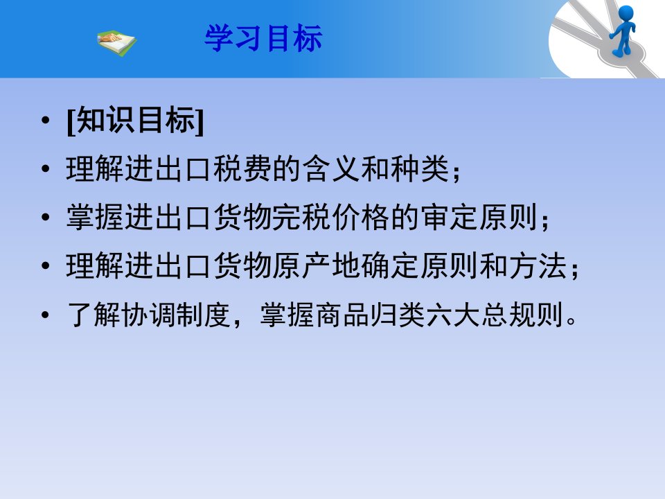 报关与报检实务课件第三章进出口税费的征缴与计算