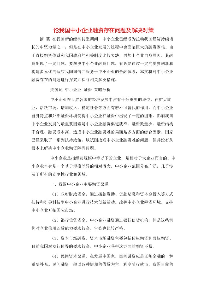 精选论我国中小企业融资存在问题及解决对策