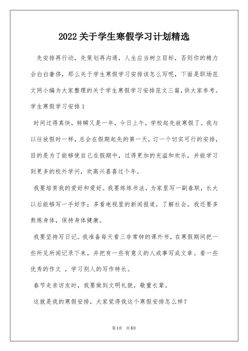 2022关于学生寒假学习计划精选