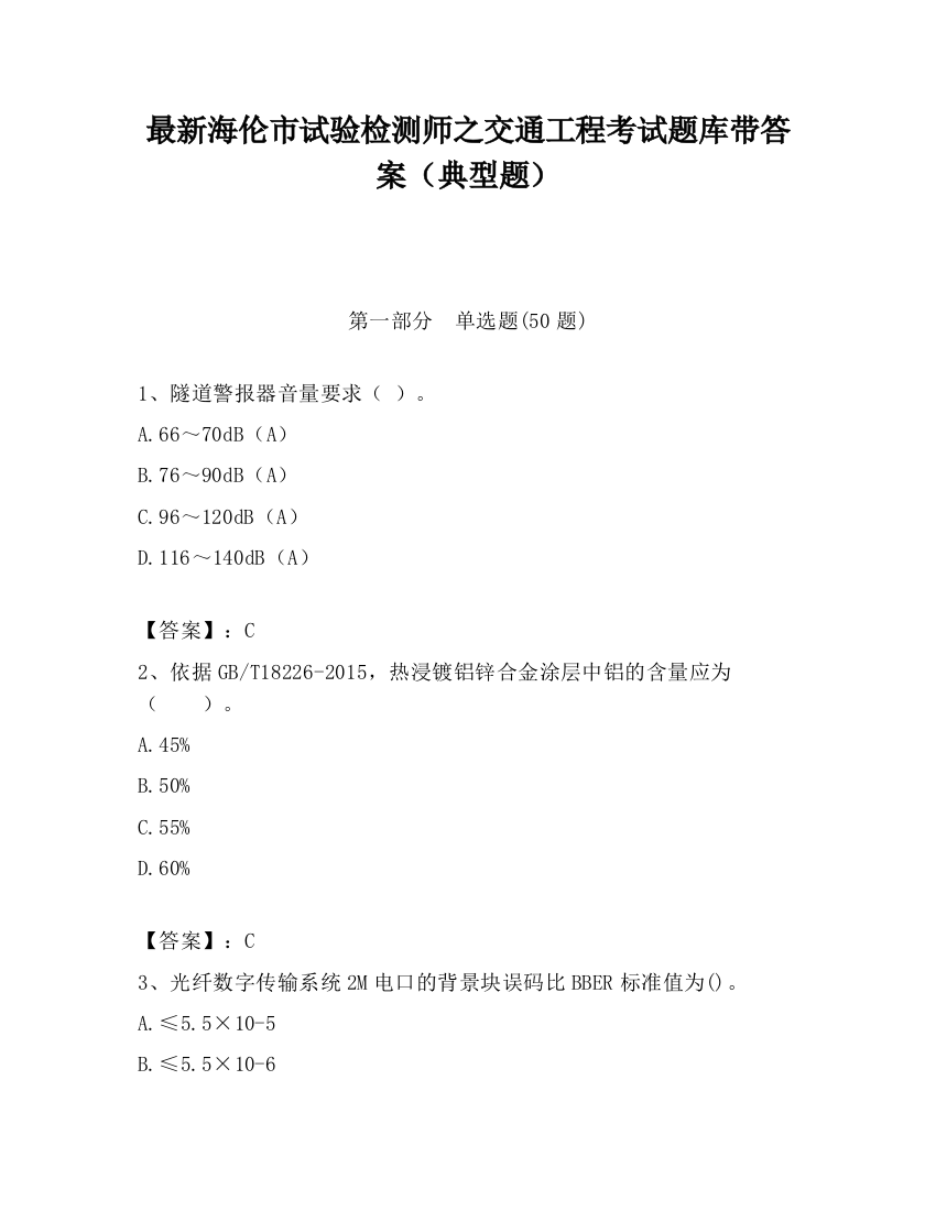 最新海伦市试验检测师之交通工程考试题库带答案（典型题）