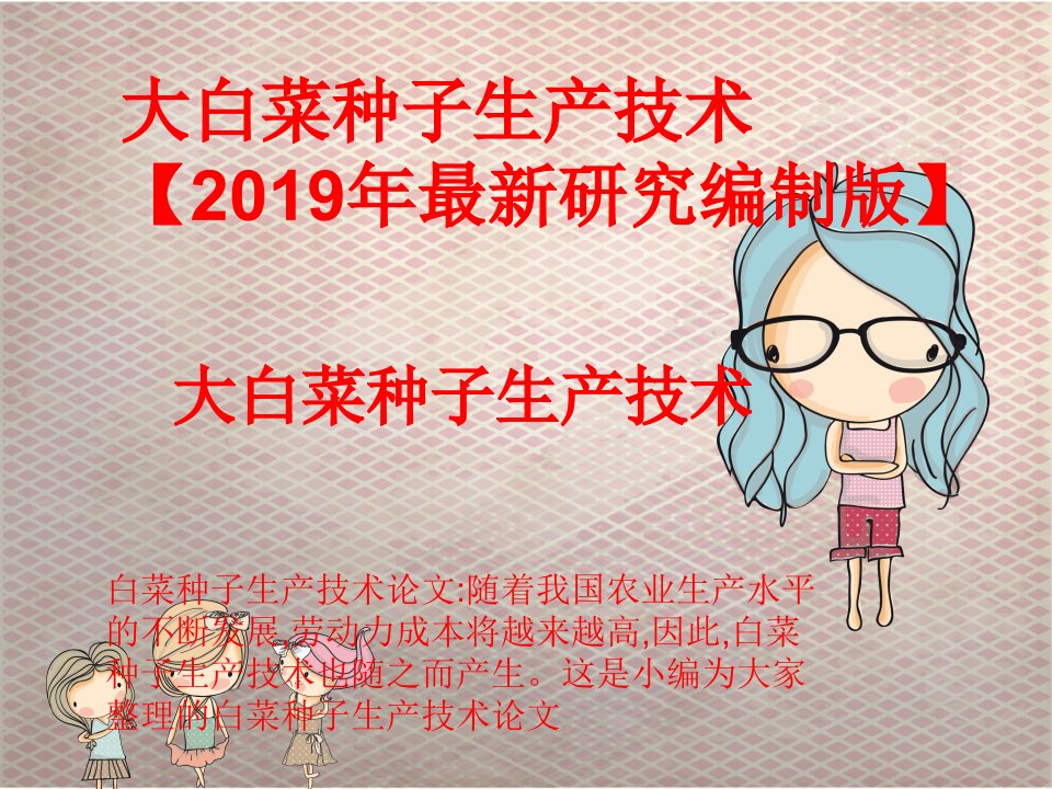 大白菜种子生产技术【2019年最新研究编制版】