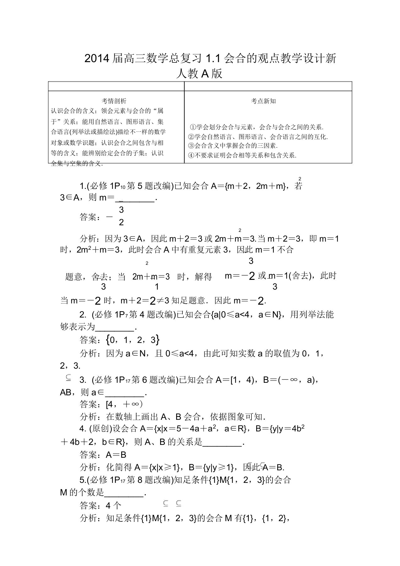 高三数学总复习11集合的概念教案新人教A版