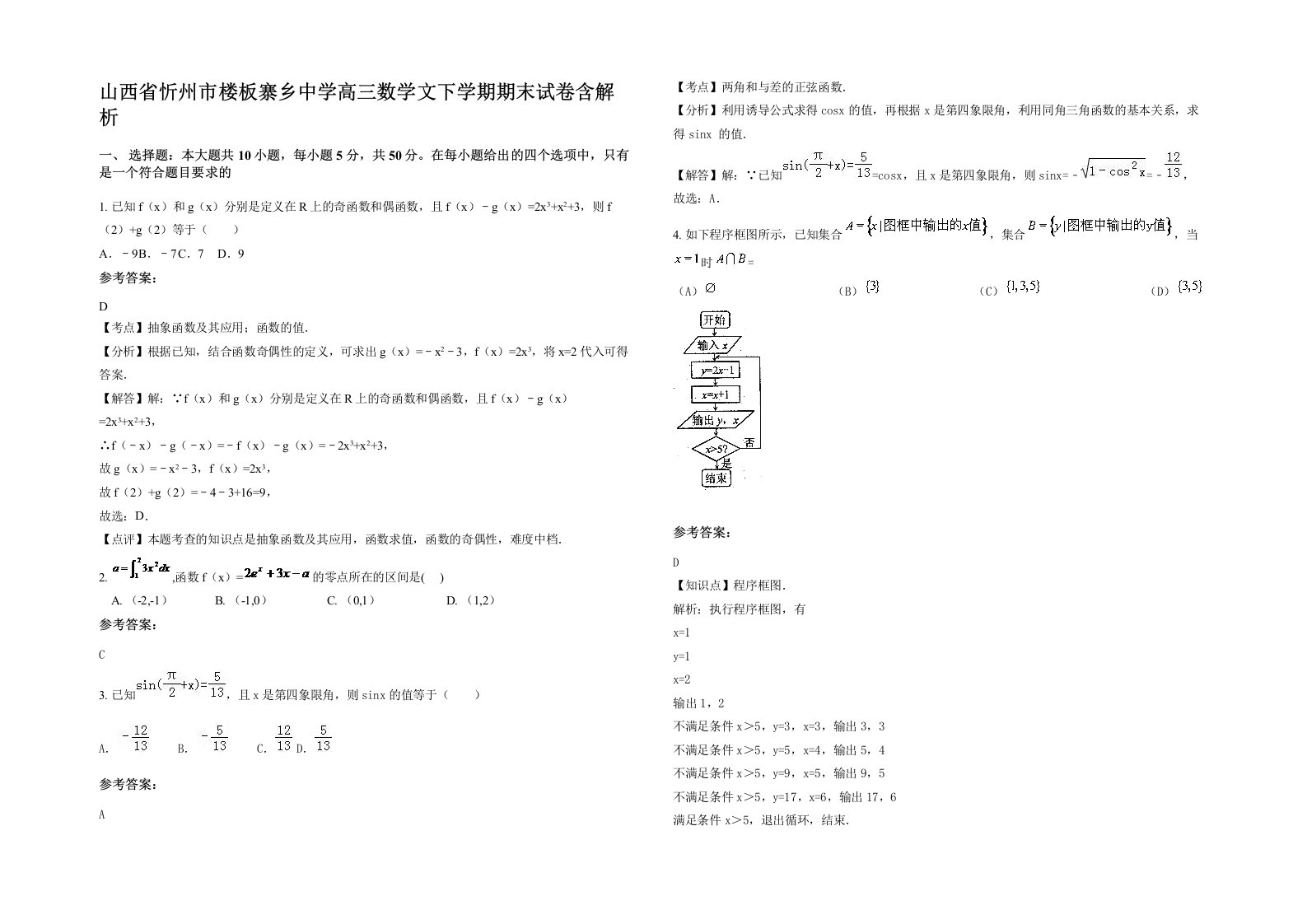 山西省忻州市楼板寨乡中学高三数学文下学期期末试卷含解析