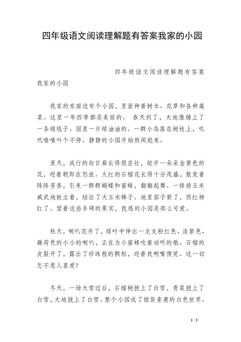 四年级语文阅读理解题有答案我家的小园