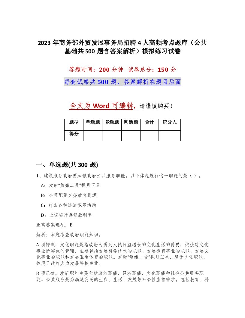 2023年商务部外贸发展事务局招聘4人高频考点题库公共基础共500题含答案解析模拟练习试卷