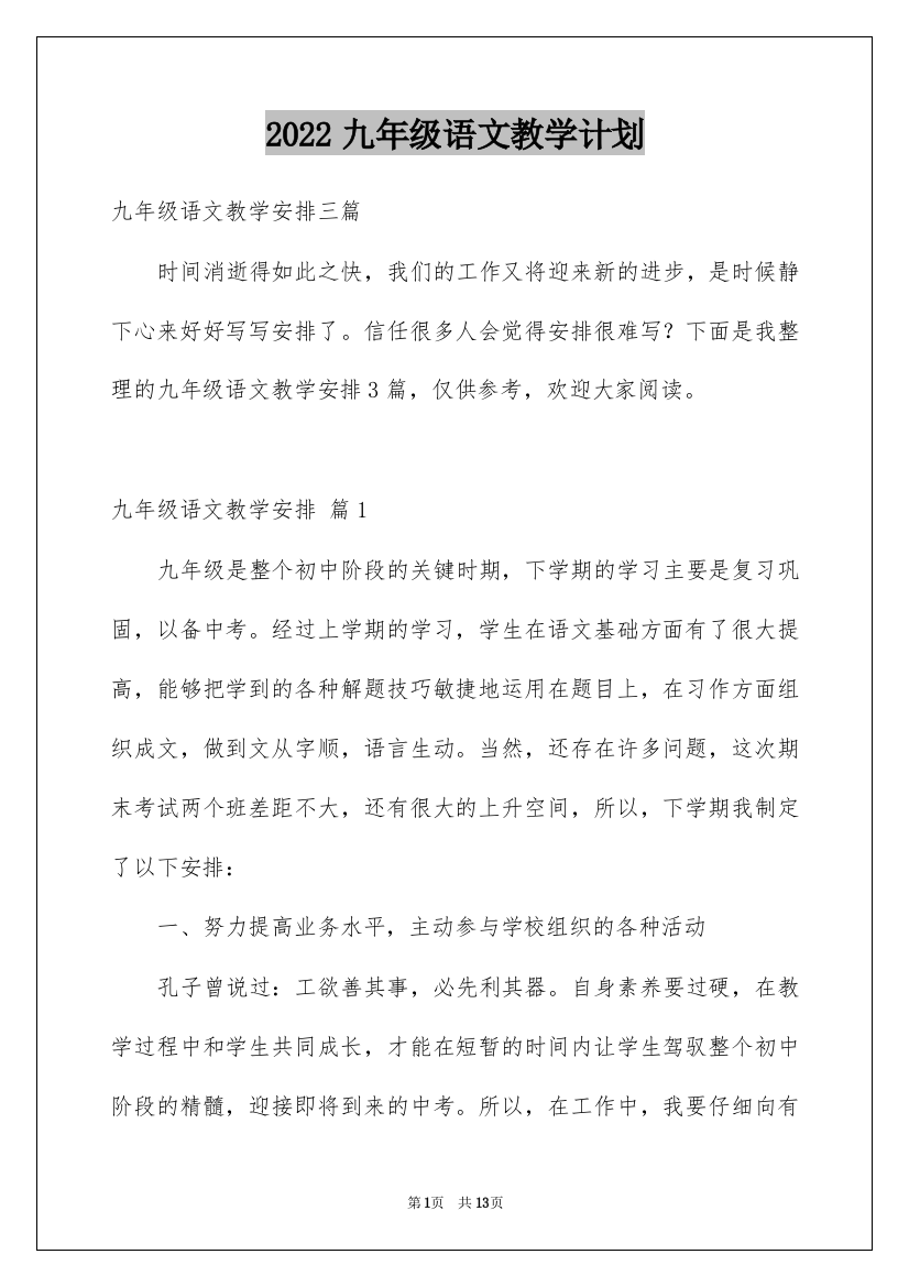 2022九年级语文教学计划_17