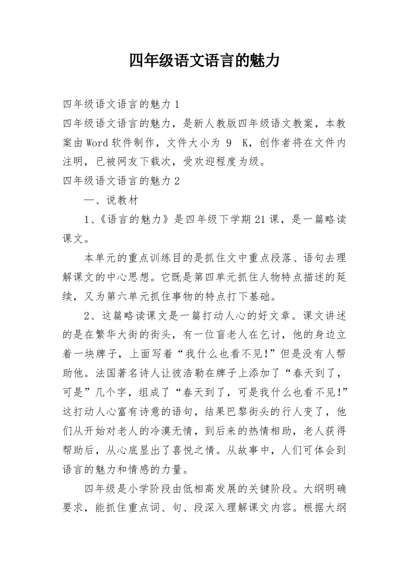 四年级语文语言的魅力