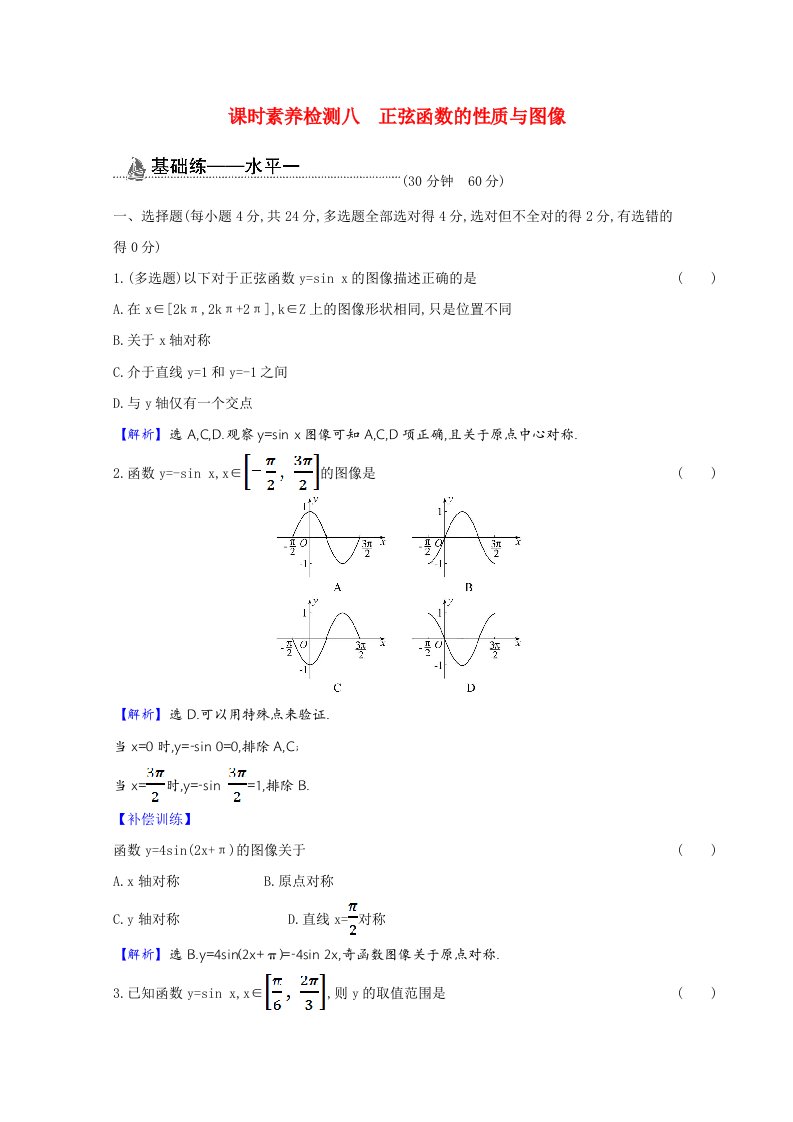 2020_2021学年新教材高中数学第七章三角函数7.3.1正弦函数的性质与图像课时素养检测含解析新人教B版必修第三册