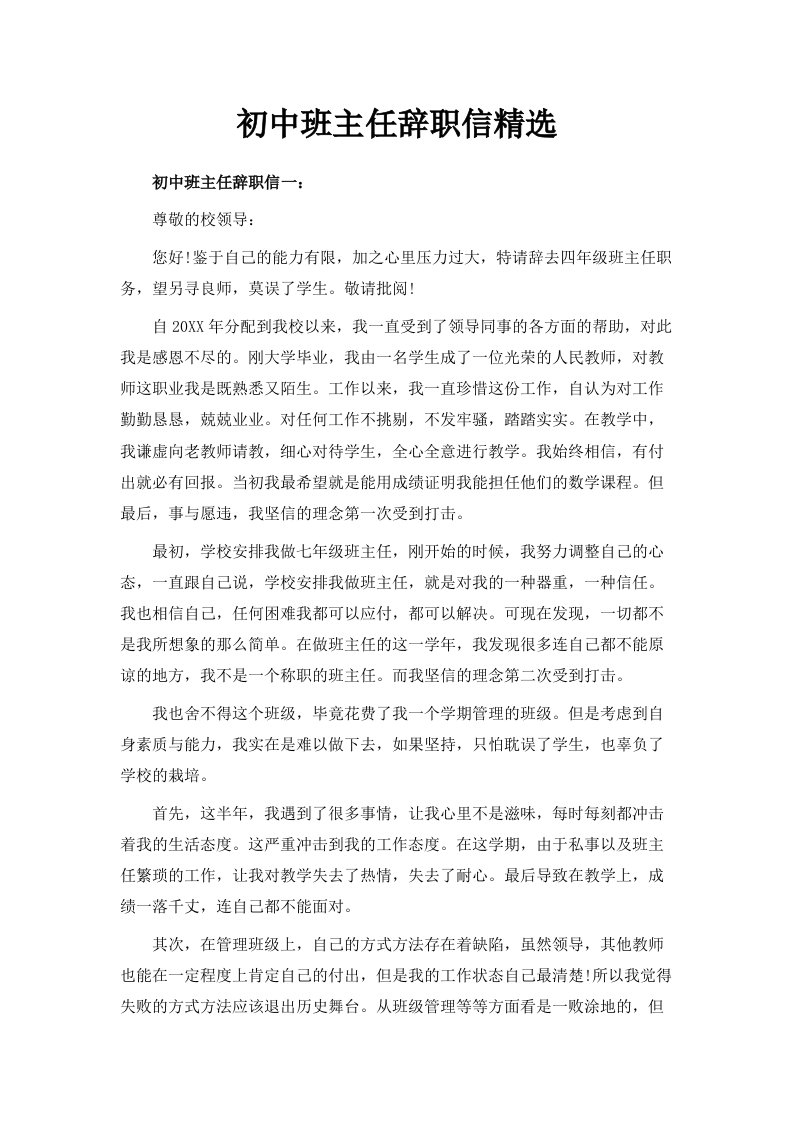 初中班主任辞职信精选