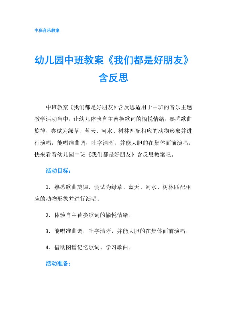 幼儿园中班教案《我们都是好朋友》含反思