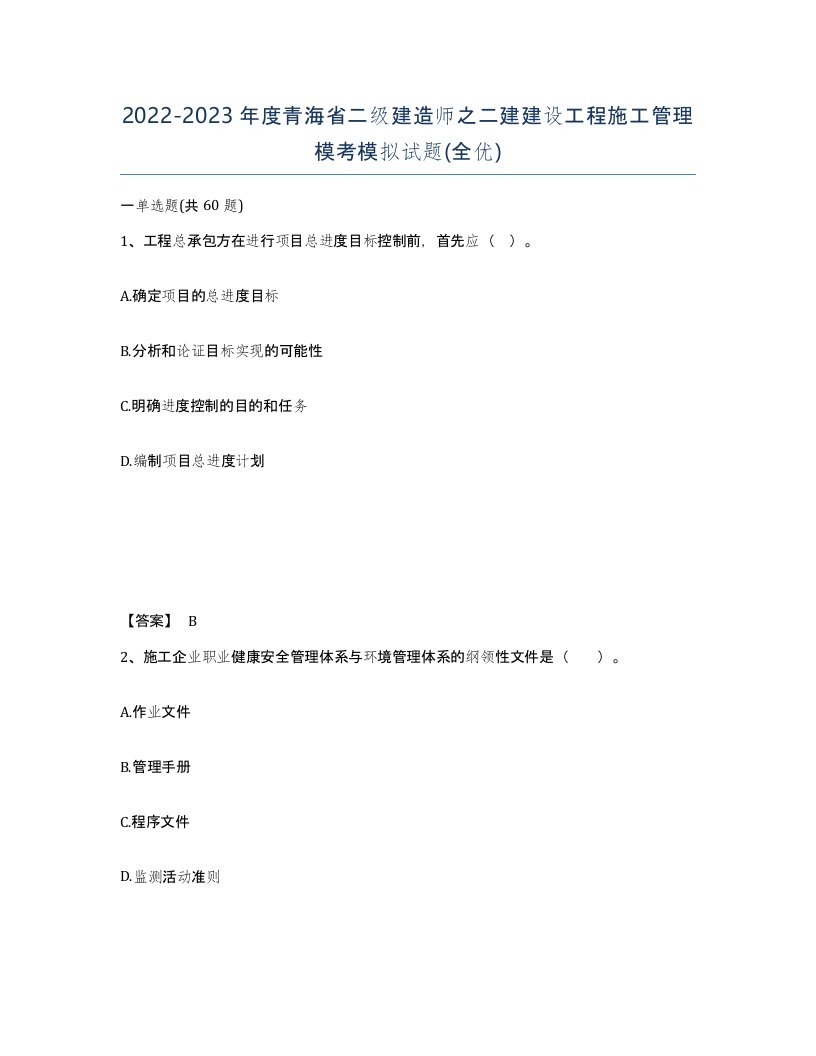 2022-2023年度青海省二级建造师之二建建设工程施工管理模考模拟试题全优