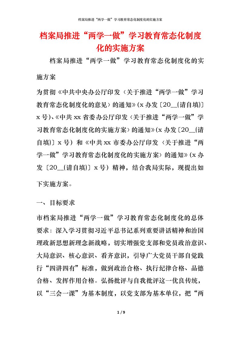 档案局推进“两学一做”学习教育常态化制度化的实施方案