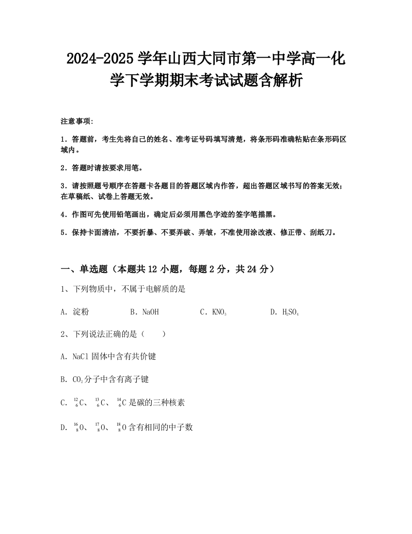 2024-2025学年山西大同市第一中学高一化学下学期期末考试试题含解析