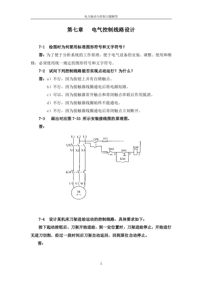 电力拖动与控制第3版李岚习题解答第7章电气控制线路设计