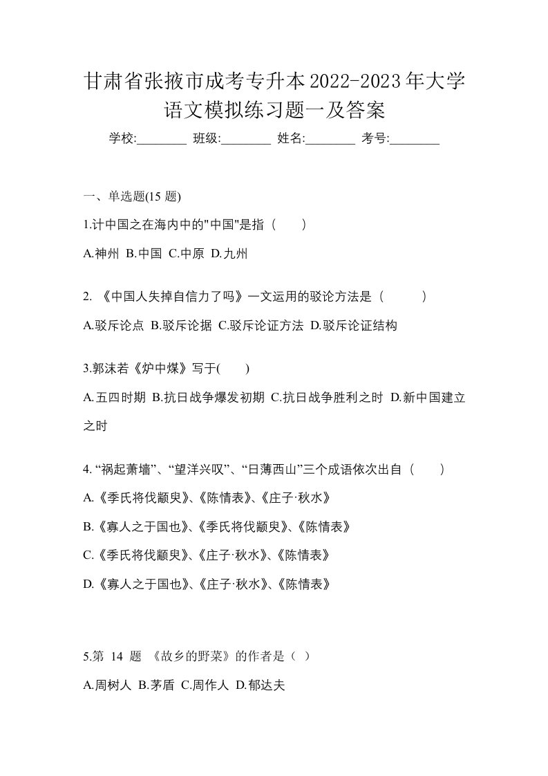 甘肃省张掖市成考专升本2022-2023年大学语文模拟练习题一及答案