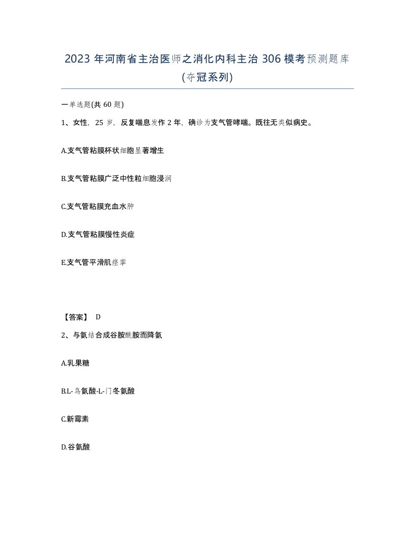 2023年河南省主治医师之消化内科主治306模考预测题库夺冠系列