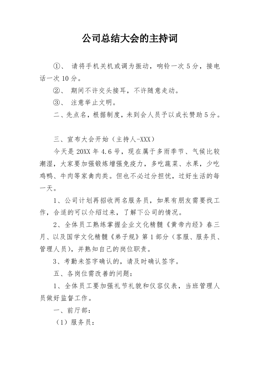 公司总结大会的主持词