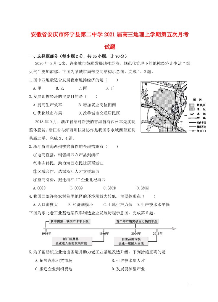 安徽省安庆市怀宁县第二中学2021届高三地理上学期第五次月考试题