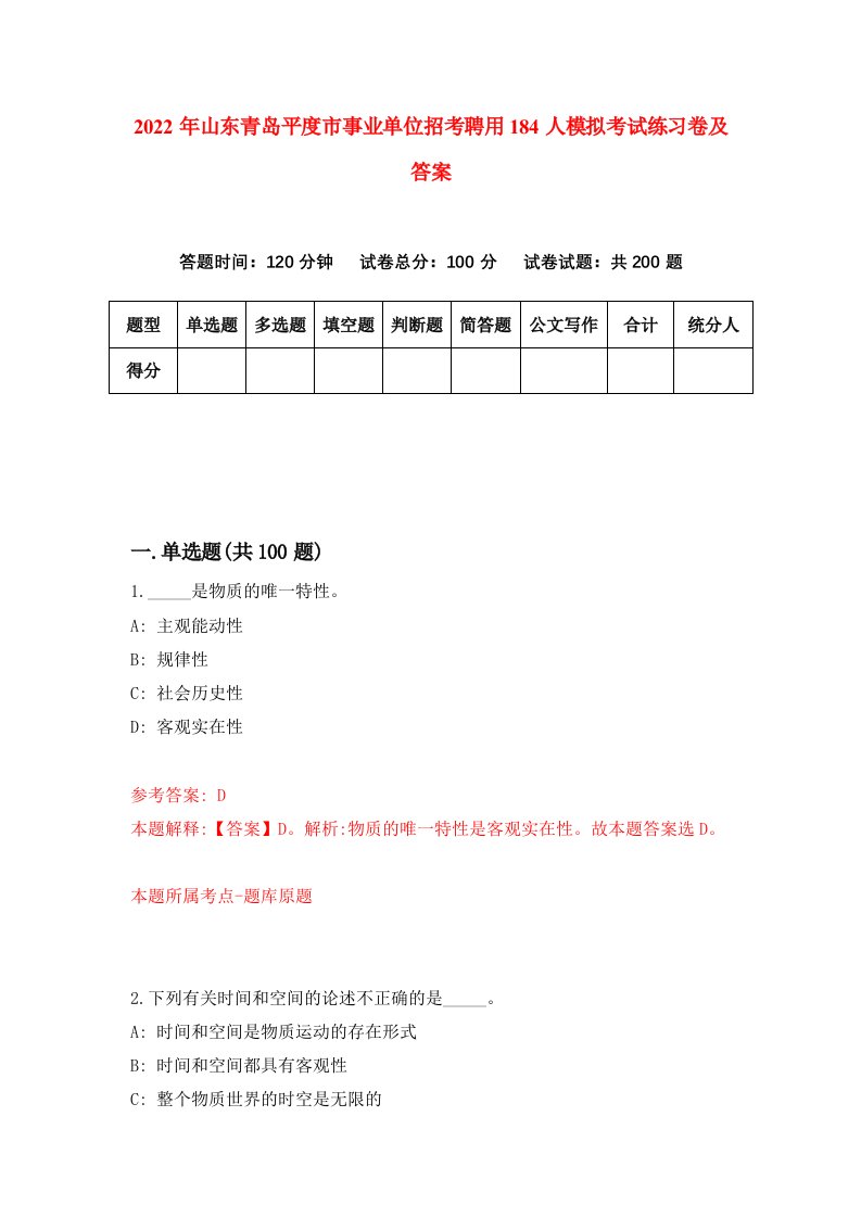 2022年山东青岛平度市事业单位招考聘用184人模拟考试练习卷及答案第7期