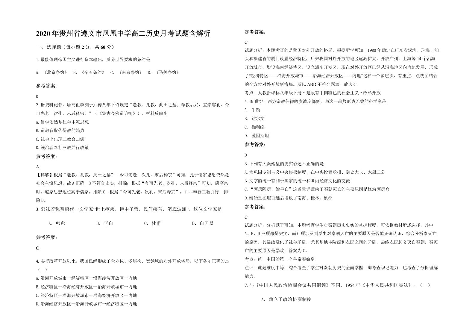 2020年贵州省遵义市凤凰中学高二历史月考试题含解析