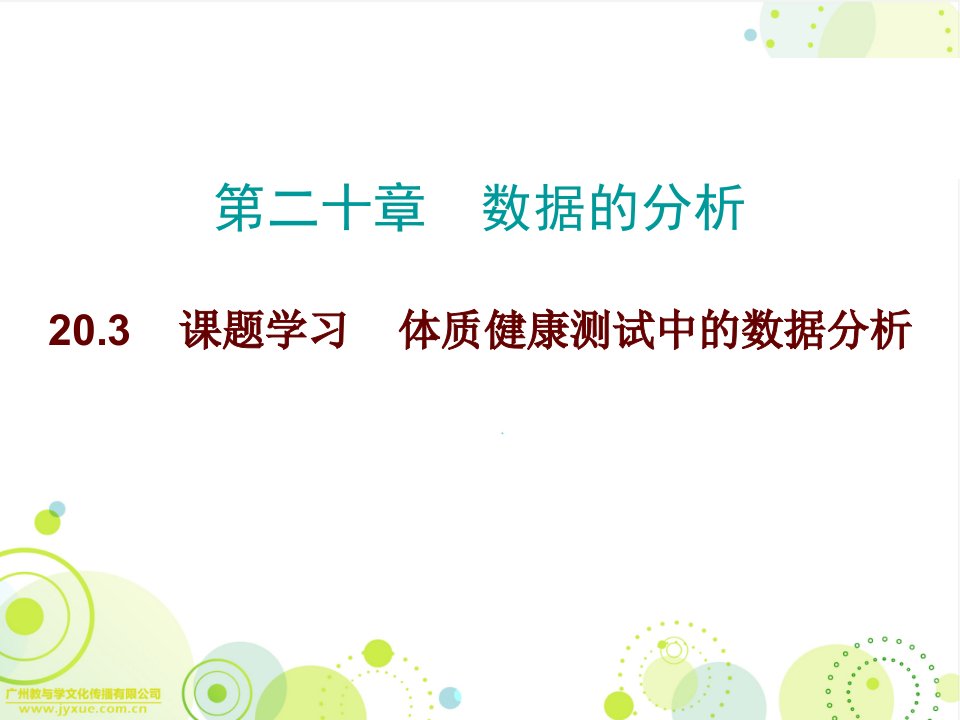 20.3课题学习体质健康测试中的数据分析课件（共9张PPT）