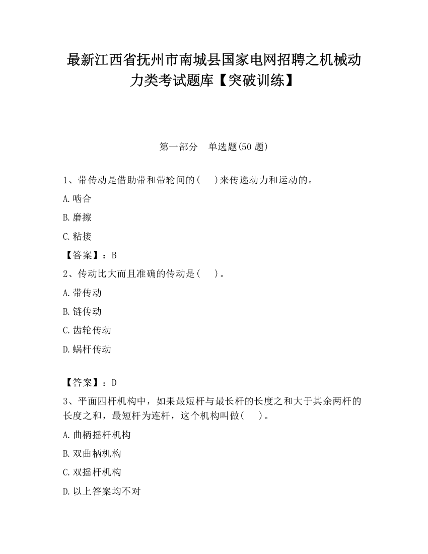 最新江西省抚州市南城县国家电网招聘之机械动力类考试题库【突破训练】