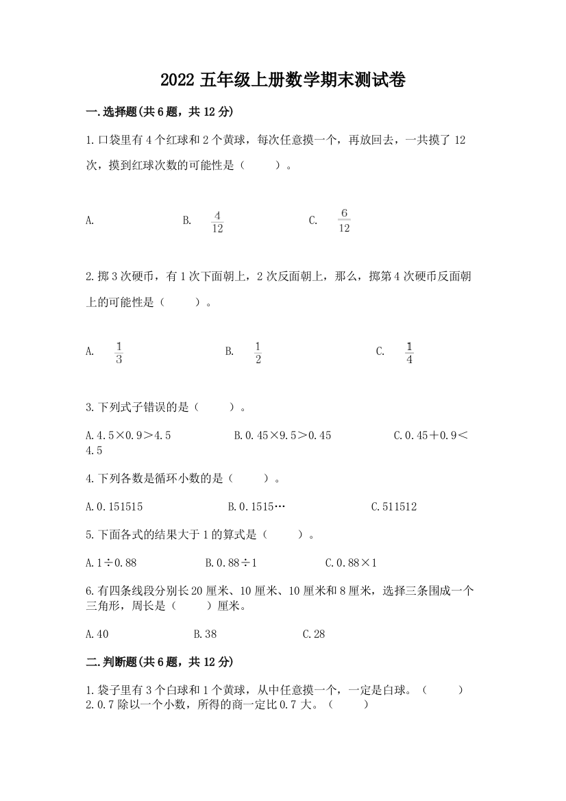 2022五年级上册数学期末测试卷及答案（最新）