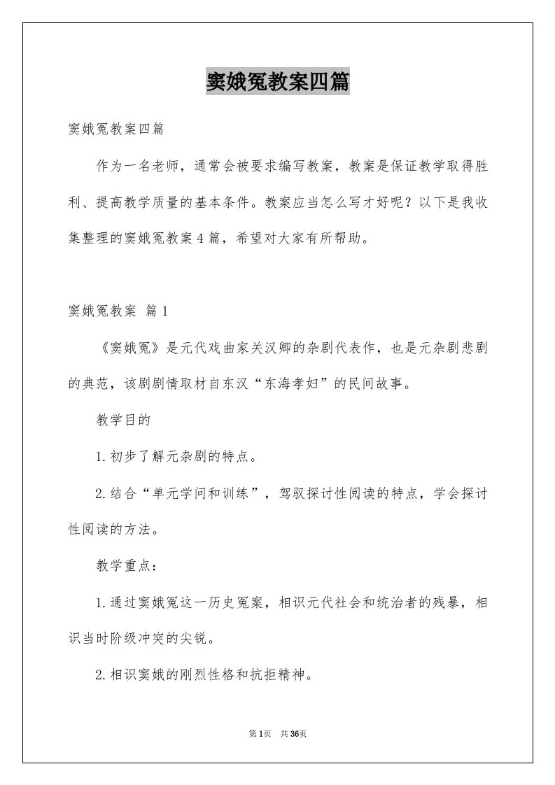 窦娥冤教案四篇