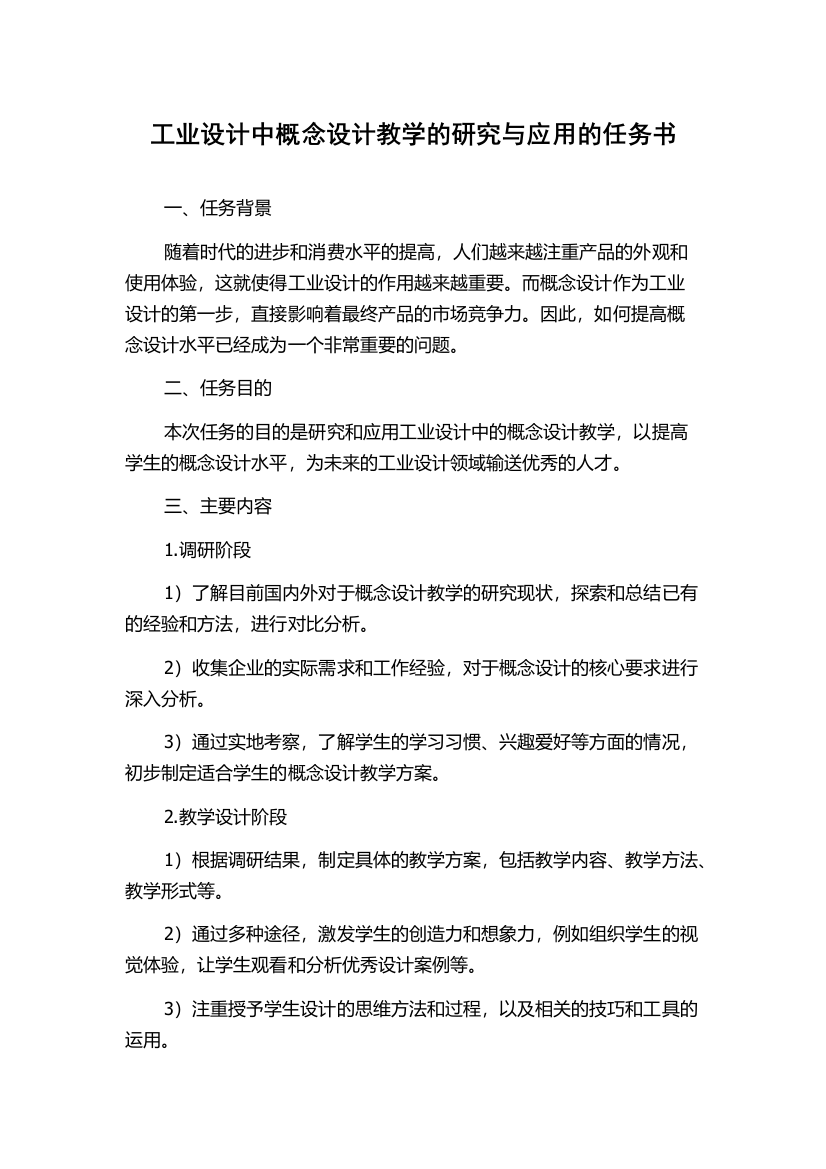 工业设计中概念设计教学的研究与应用的任务书