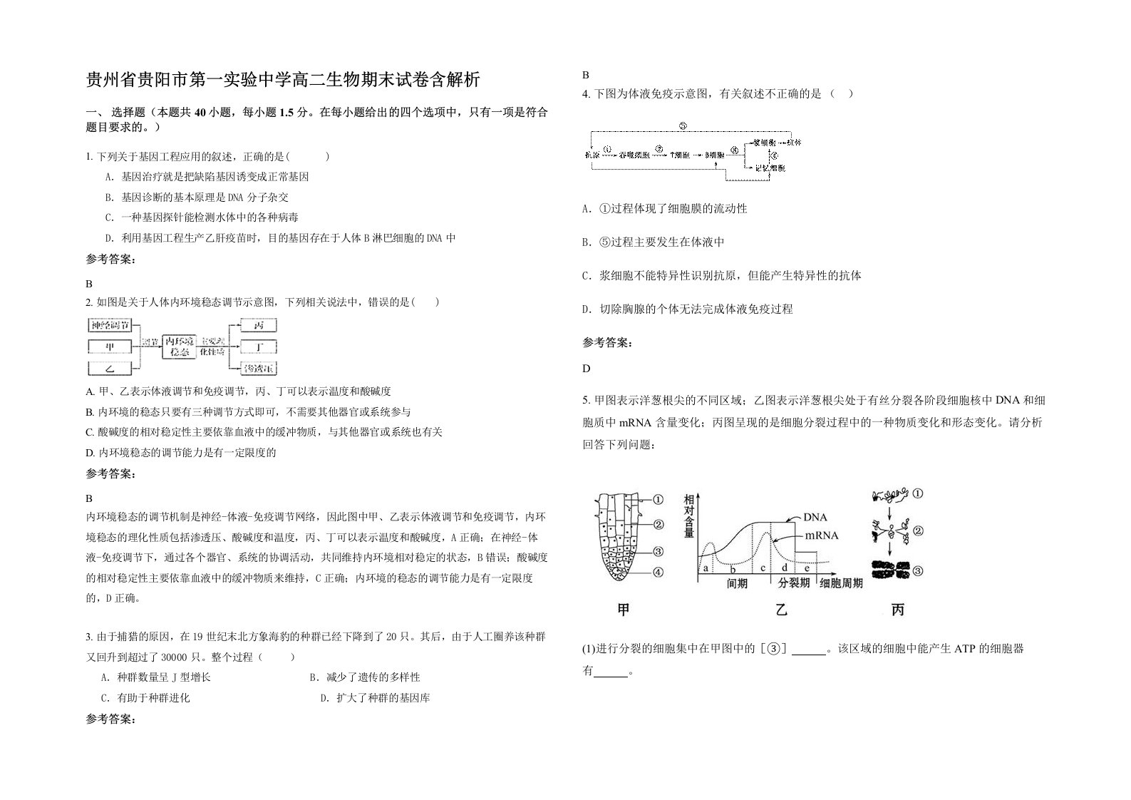 贵州省贵阳市第一实验中学高二生物期末试卷含解析