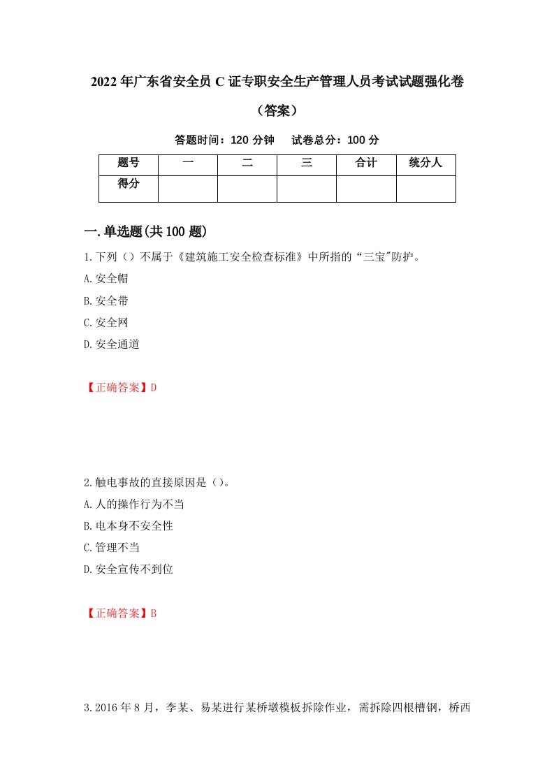 2022年广东省安全员C证专职安全生产管理人员考试试题强化卷答案第51次