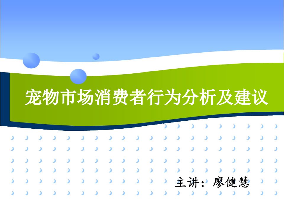 [精选]宠物市场消费者行为分析及建议ljh