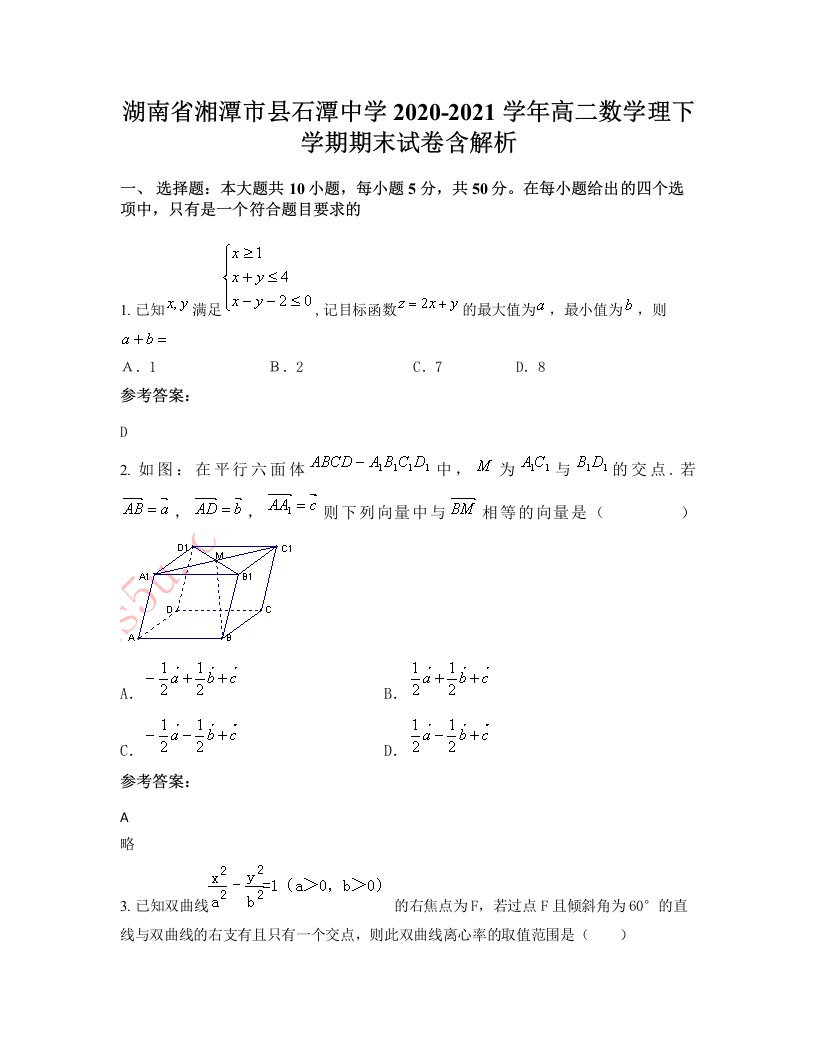 湖南省湘潭市县石潭中学2020-2021学年高二数学理下学期期末试卷含解析