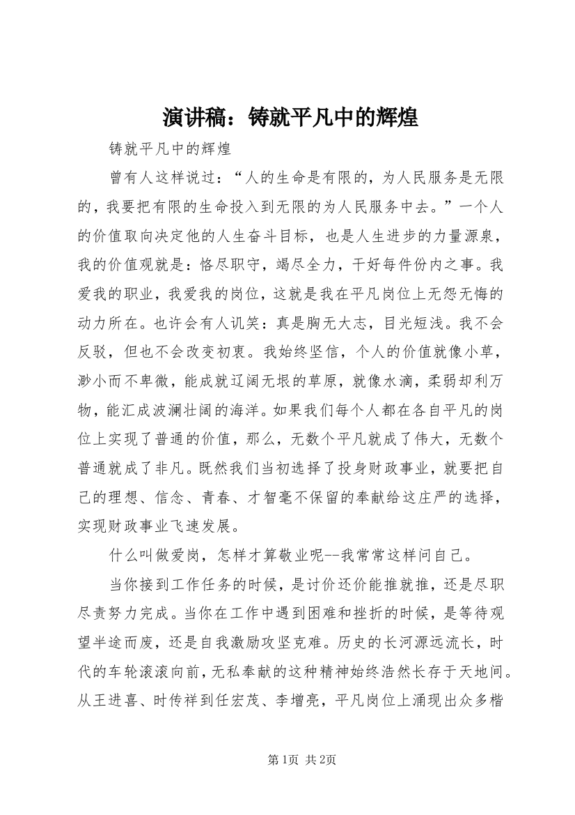 演讲稿：铸就平凡中的辉煌