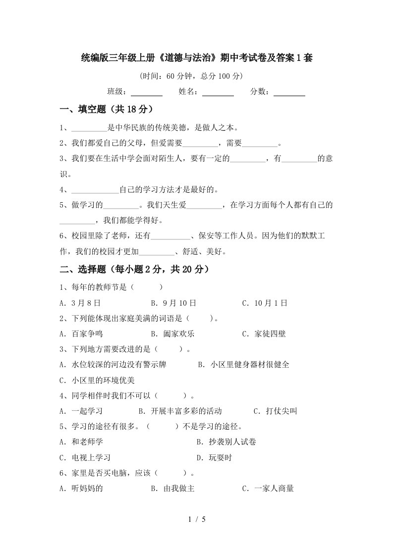 统编版三年级上册道德与法治期中考试卷及答案1套