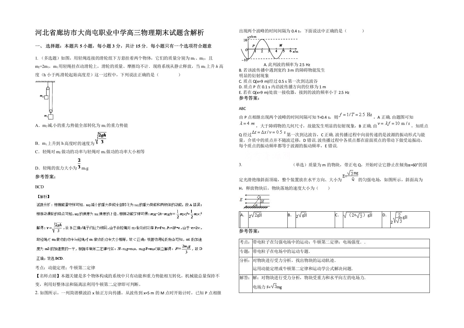 河北省廊坊市大尚屯职业中学高三物理期末试题含解析