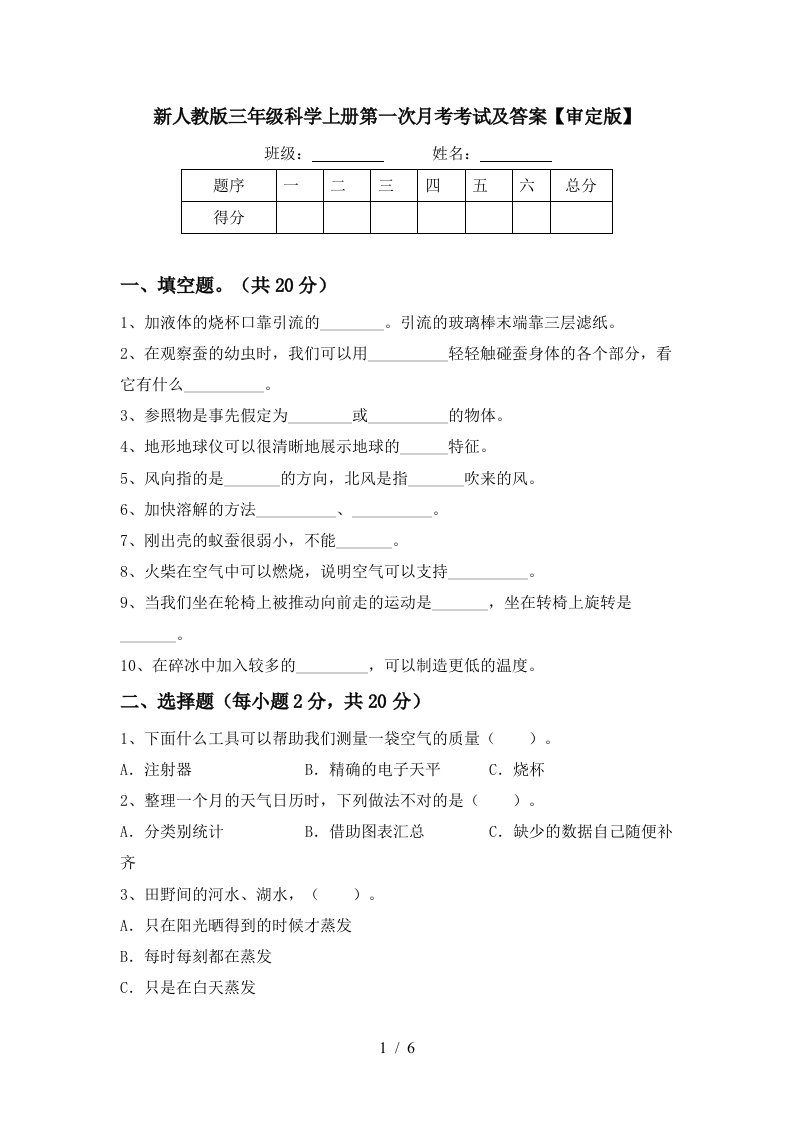 新人教版三年级科学上册第一次月考考试及答案审定版